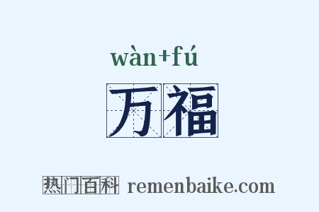 万福是什么意思的图片